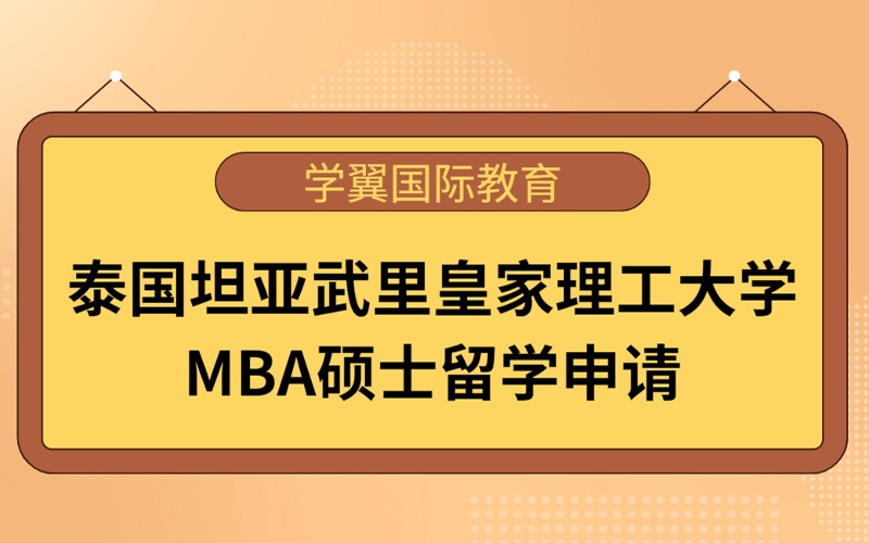 福州泰国坦亚武里皇家理工大学MBA硕士留学申请