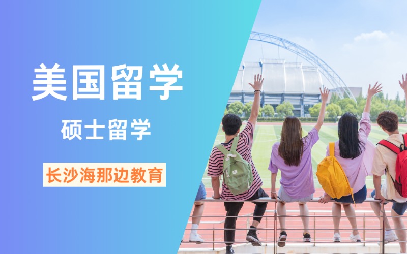 長沙美國碩士留學項目