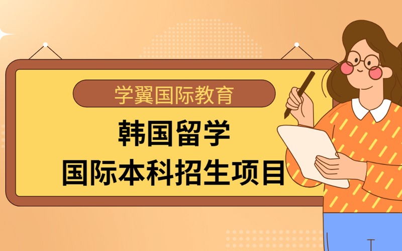 福州韩国留学国际本科招生项目