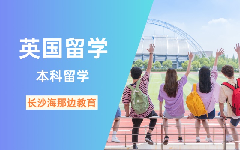 長沙英國本科留學咨詢