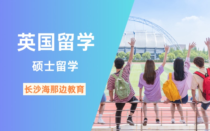 長沙英國碩士留學指導