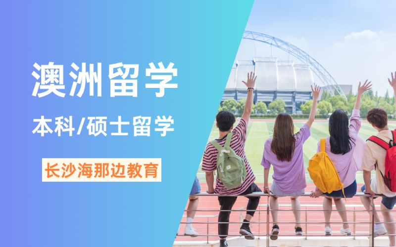 長沙澳洲本科/碩士留學(xué)服務(wù)
