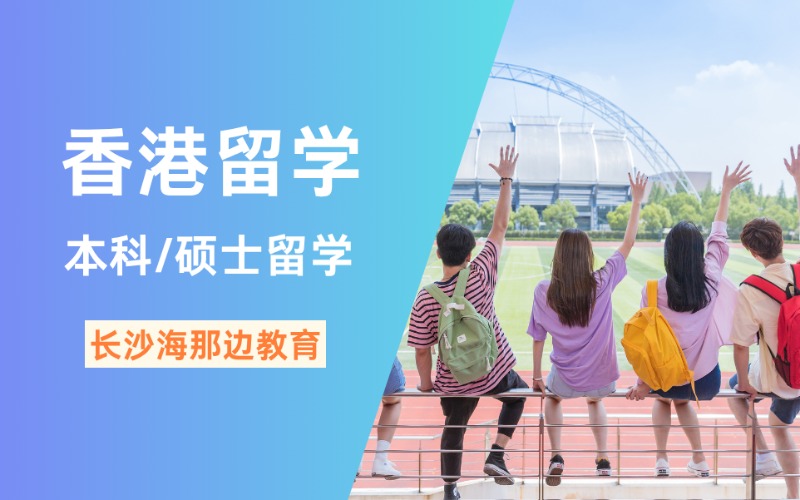 長沙香港本科/碩士留學規劃
