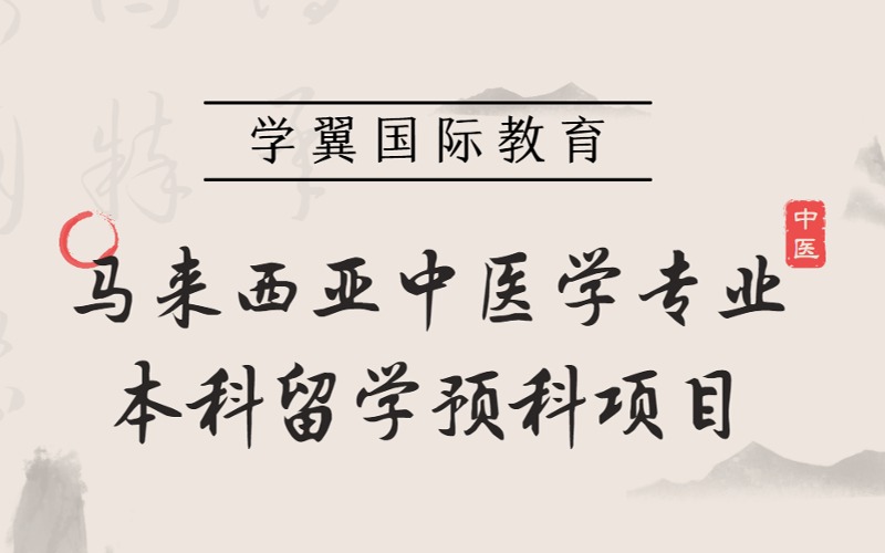 福州馬來(lái)西亞中醫(yī)學(xué)專業(yè)本科留學(xué)預(yù)科項(xiàng)目