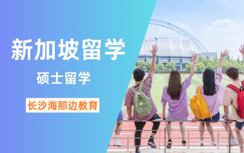 長沙新加坡碩士留學定制