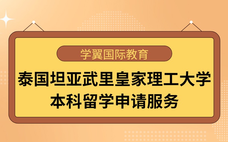 福州泰国坦亚武里皇家理工大学本科留学申请服务