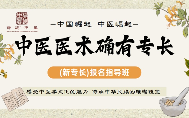 南宁中医确有专长(新专长)报名指导班