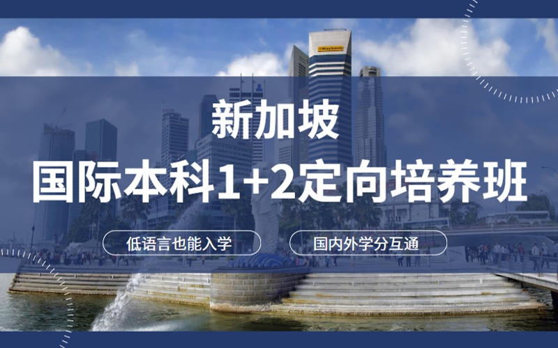 新加坡国际本科1+2定向培养班