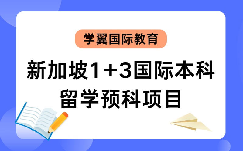 福州新加坡1+3国际本科留学预科项目