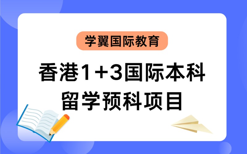 福州香港1+3国际本科留学预科项目