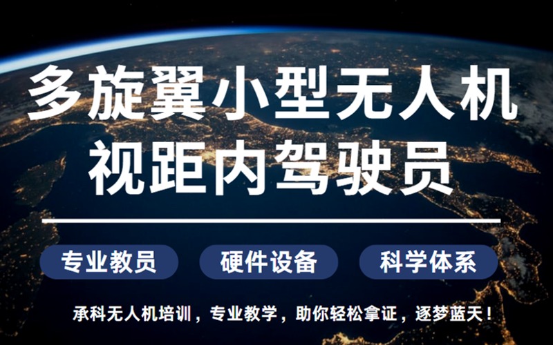 嘉兴小型无人机视距内驾驶员培训班