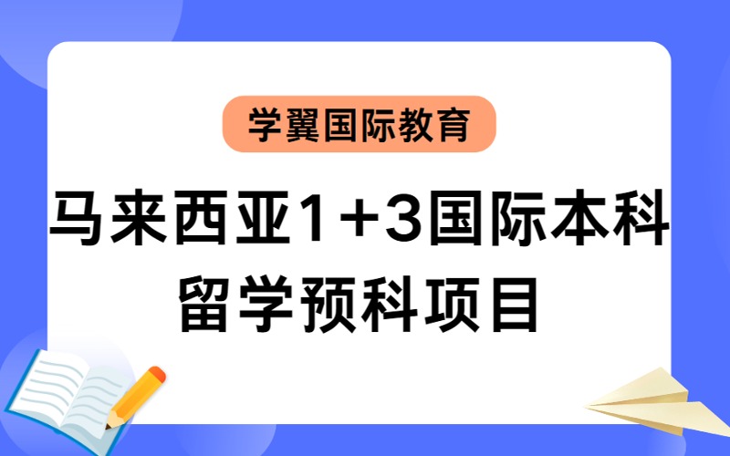 福州馬來(lái)西亞1+3國(guó)際本科留學(xué)預(yù)科項(xiàng)目