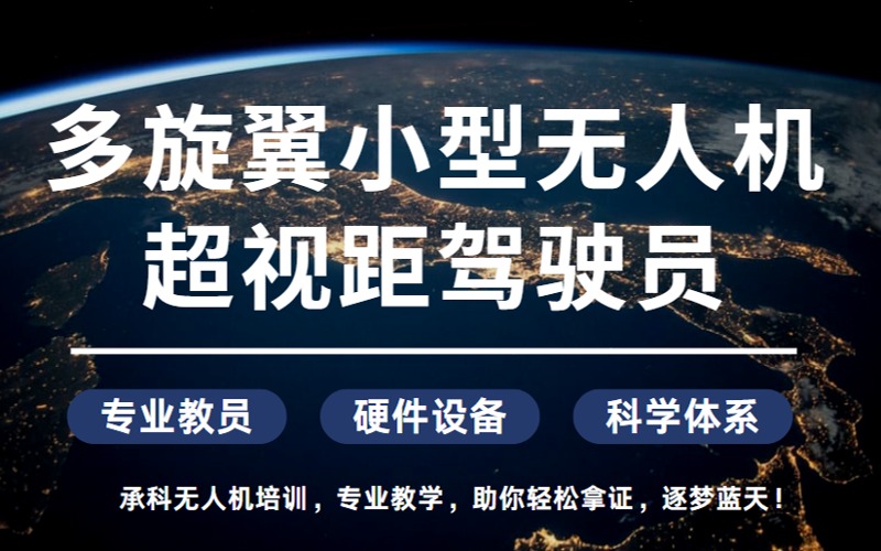 嘉兴多旋翼小型无人机超视距驾驶员培训