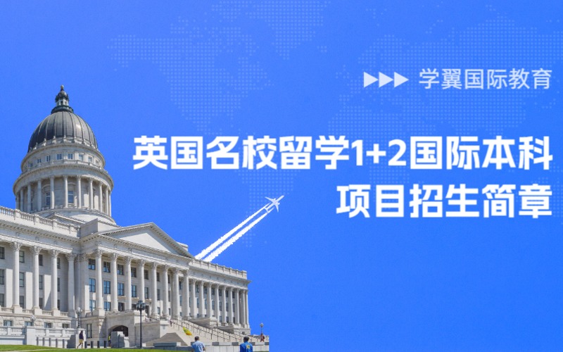 福州英國名校留學1+2國際本科項目招生簡章
