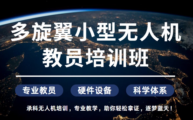 嘉兴多旋翼小型无人机驾员培训班