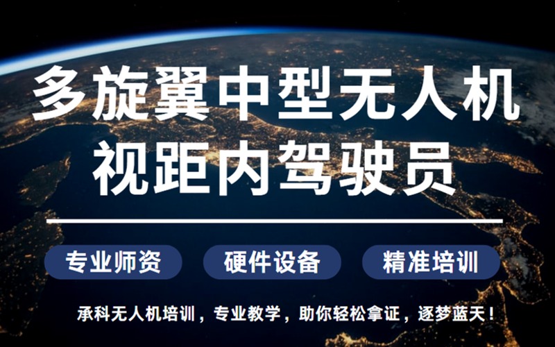 嘉兴多旋翼中型无人机视距内驾驶员指导班