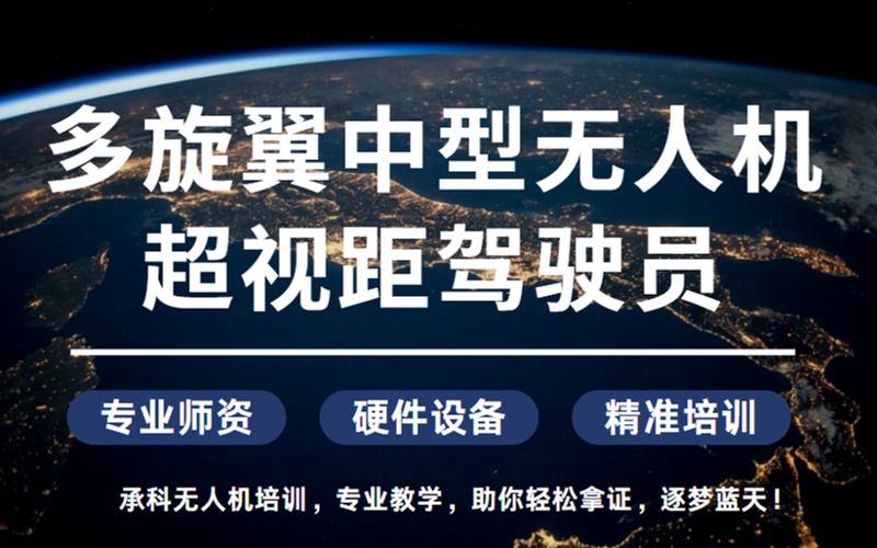 嘉兴多旋翼中型无人机超视距驾驶员辅导班