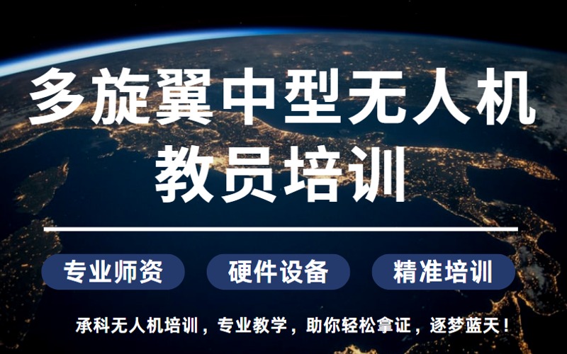 嘉兴多旋翼中型无人机教员培训班