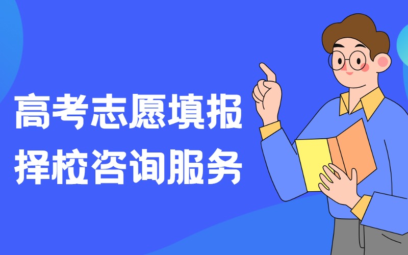 高考志愿填报择校咨询指导服务