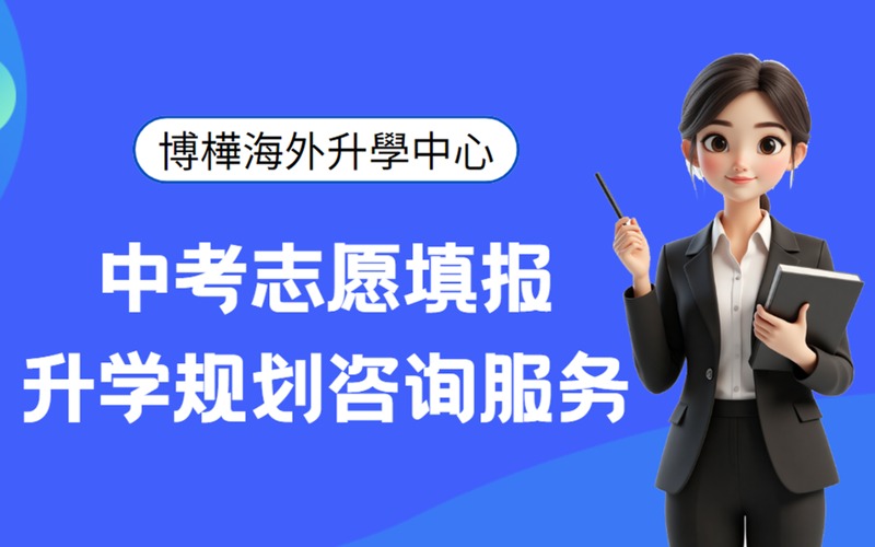 中考志愿填报升学规划咨询服务