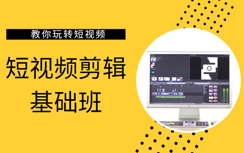 昆明短視頻剪輯ps/pr/剪映軟件基礎培訓班