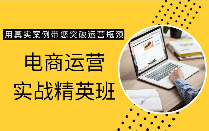 昆明电商运营实战精英班