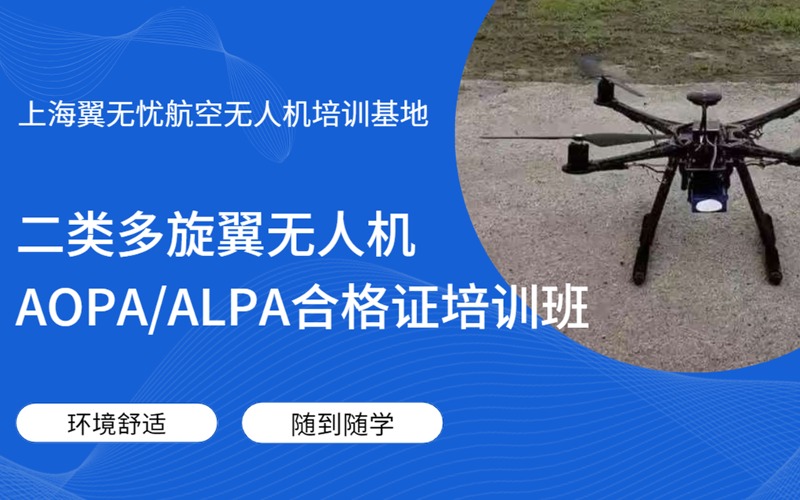 上海二類多旋翼無人機AOPA/ALPA合格證培訓班