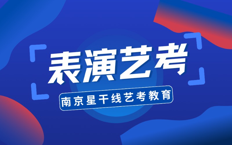 南京戲劇影視表演藝考專業培訓班