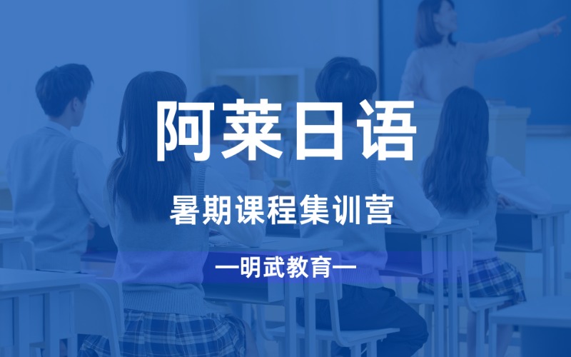 阿萊日語暑期課程集訓營