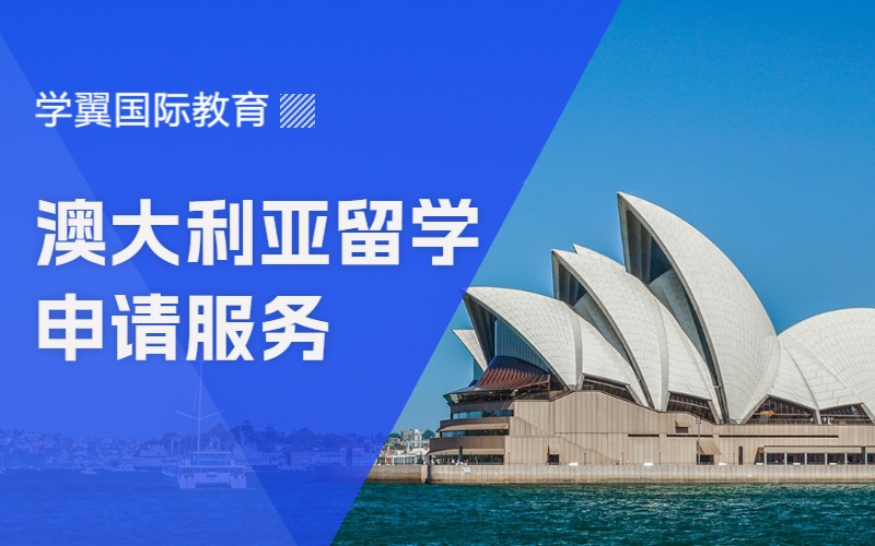 福州澳大利亚留学申请定制服务
