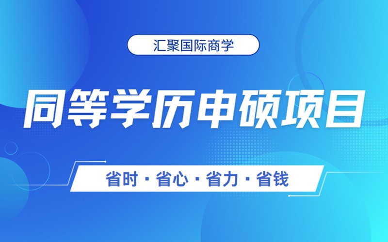 苏州同等学历申硕升学指导项目