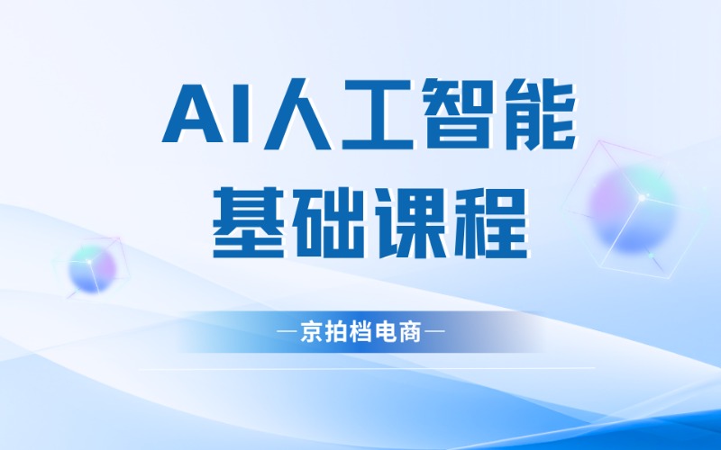 AI人工智能基礎課程