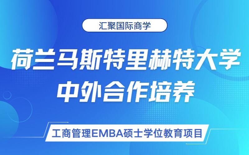 苏州荷兰马斯特里赫特大学工商管理硕士1+1中外合作项目
