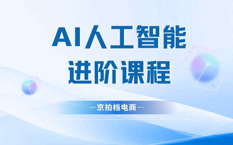 AI人工智能進階課程