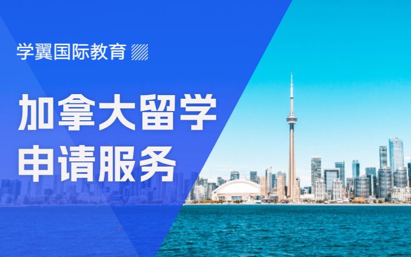福州加拿大留学申请规划服务