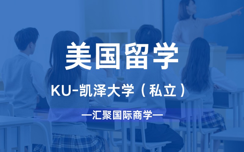 苏州美国KU-凯泽大学（私立）留学申请