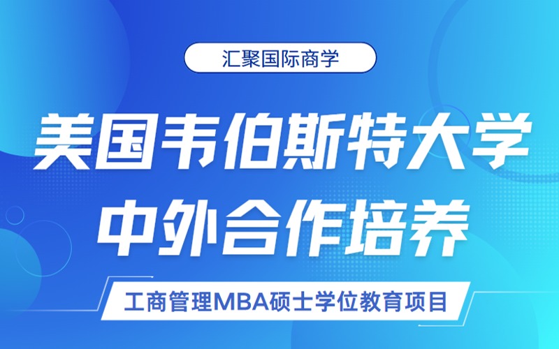 苏州美国韦伯斯特大学工商管理硕士学位2年制中外合作项目