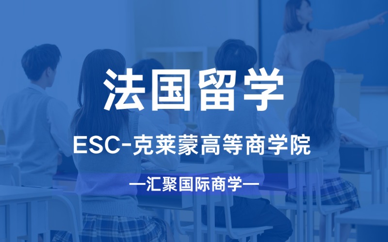 苏州法国ESC-克莱蒙高等商学院留学项目