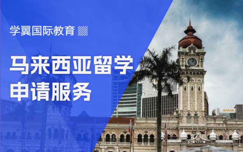 福州马来西亚留学申请办理服务