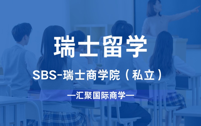 苏州SBS-瑞士商学院（私立）留学计划