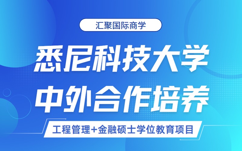 苏州中外合作悉尼科技大学硕士1.5学制申请项目