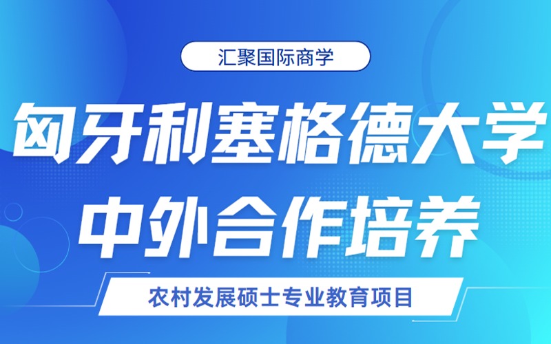 苏州匈牙利塞格德大学农村发展硕士专业中外合作招生项目