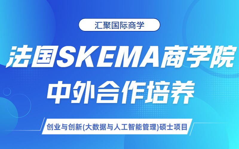 苏州法国SKEMA商学院创业与创新硕士2年制中外合作项目
