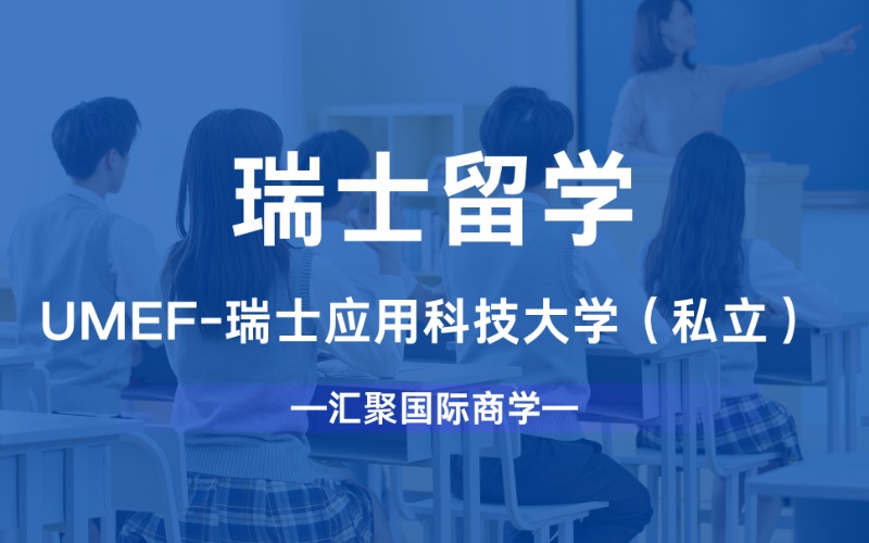 苏州UMEF-瑞士应用科技大学（私立）留学规划
