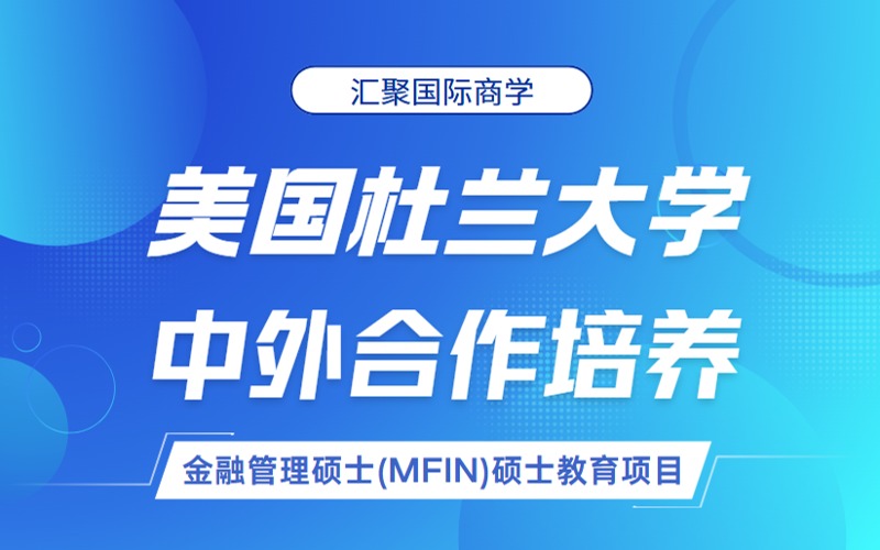 苏州美国杜兰大学金融管理硕士中外合作项目