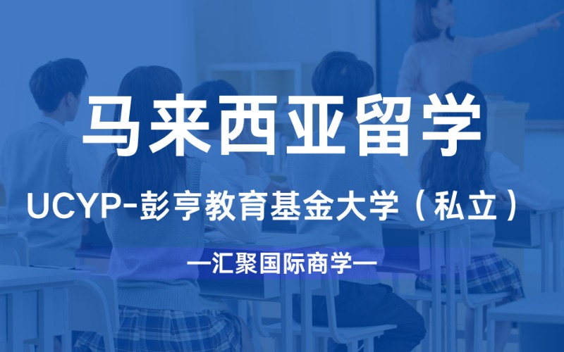 苏州马来西亚UCYP-彭亨教育基金大学（私立）留学指导