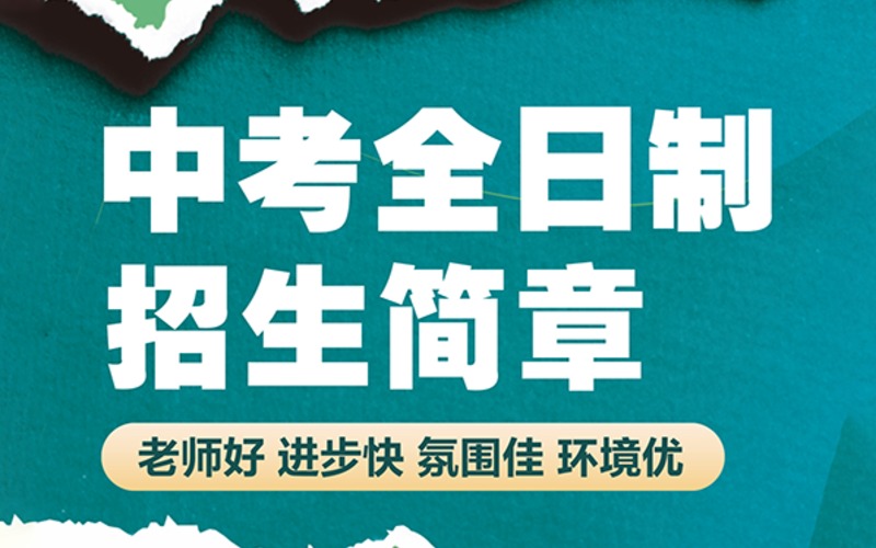 广州中考复读全日制课程