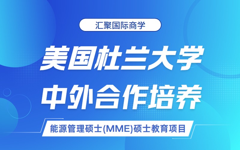 苏州美国杜兰大学能源管理硕士中外合作项目