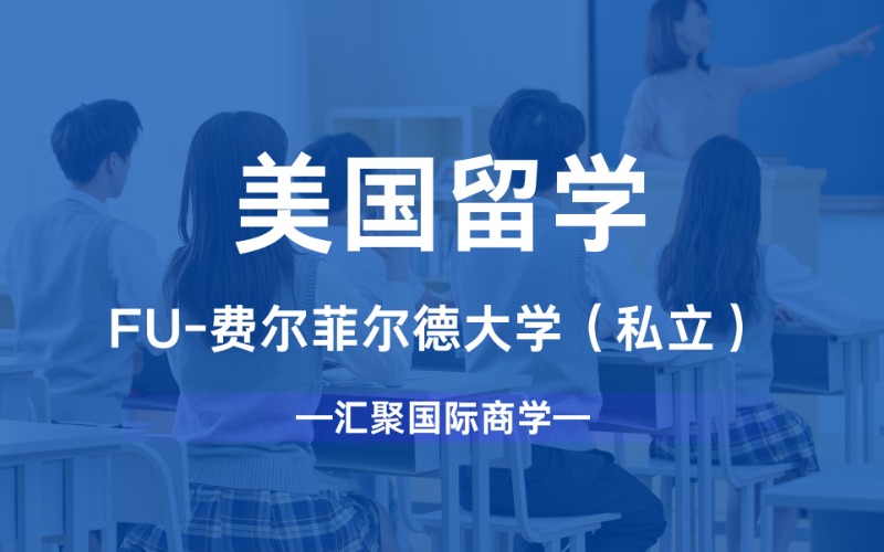 苏州美国FU-费尔菲尔德大学（私立）留学咨询