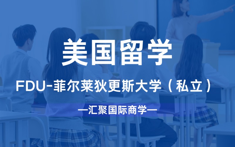 蘇州美國FDU-菲爾萊狄更斯大學（私立）申請定制